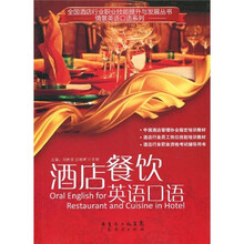酒店餐饮英语口语