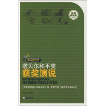 伟大的声音:诺贝尔和平奖获奖演说(汉英典藏版)
