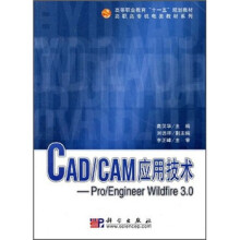 高等职业教育“十一五”规划教材·高职高专机电类教材系列：CAD CAM应用技术：Pro Engineer Wildfire 3.0