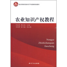 重点领域实施知识产权战略规划教材：农业知识产权教程
