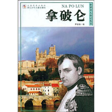 世界名人传记丛书:拿破仑
