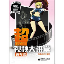 超级漫画视频大讲堂：透视篇（含DVD光盘1张）