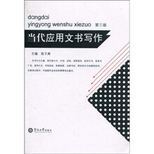 当代应用文书写作（第3版）