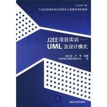 21世纪高等学校实用软件工程教育规划教材：J2EE项目实训：UML及设计模式