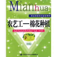 农艺工：棉花种植（初级）