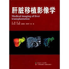 肝脏移植影像学