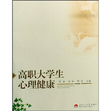 高职大学生心理健康