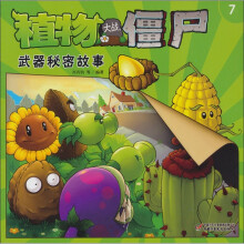植物大战僵尸:武器秘密故事(7)