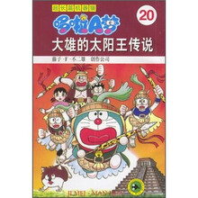 超长篇机器猫哆啦A梦20：大雄的太阳王传说