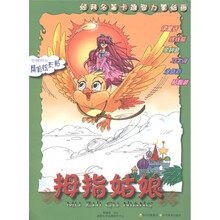 经典名著卡通智力蒙纸画：拇指姑娘