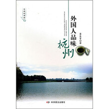 外国人品味杭州（中英双语版）