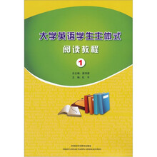 大学英语学生主体式阅读教程1