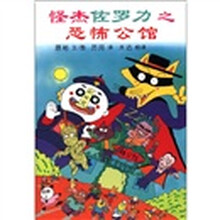 怪侠佐罗力之2：恐怖公馆怪侠佐罗力系列