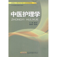 高职高专教育护理专业规划教材:中医护理学