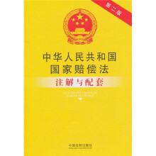 中华人民共和国国家赔偿法注解与配套(第2版)