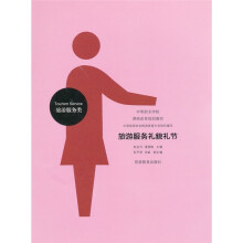 中等职业学校课程改革规划教材:旅游服务礼貌礼节(旅游服务类)