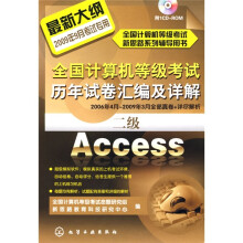 全国计算机等级考试历年试卷汇编及详解（二级Access）（附VCD光盘1张）