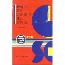 新编中学生工具书系列：新编高中英语单词速记活用通（修订版）