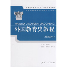 外国教育史教程 (缩编本)
