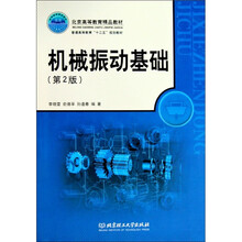 机械振动基础(第2版)