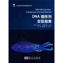 生命科学实验指南系列：DNA微阵列实验指南
