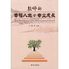 教师的幸福人生与专业成长