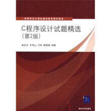 高等学校计算机基础教育教材精选:C程序设计试题精选(第2版)