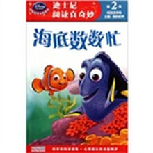 迪士尼阅读真奇妙：海底数数忙