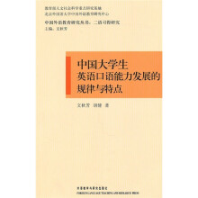 中国大学生英语口语能力发展的规律与特点