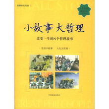 小故事 大哲理
