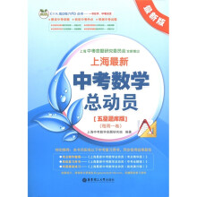 三优成功在六月丛书:上海最新中考数学总动员(五星题库版·每周1卷最新版)(最新版)