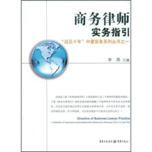 商务律师实务指引