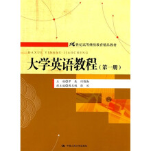 21世纪高等继续教育精品教材:大学英语教程(第1册)