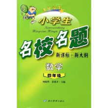 金牌题库小学生名校名题：数学（4年级）（新课标新大纲）