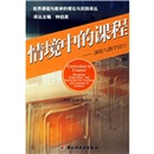 情境中的课程：课程与教学设计