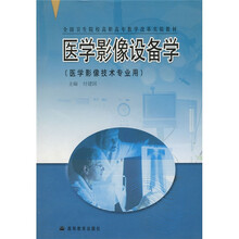 全国卫生院校高职高专教学改革实验教材：医学影像设备学（医学影像技术专业用）