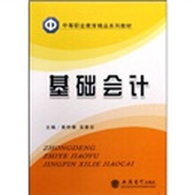 中等职业教育精品系列教材:基础会计