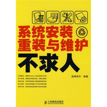 系统安装、重装与维护不求人