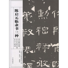 陈启元临隶书三种(汉曹全碑汉史晨后碑汉乙瑛碑)