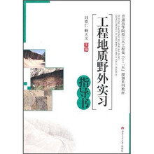 普通高等院校土木工程类“十二五”规划系列教材:工程地质野外实习指导书