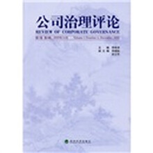 公司治理评论（第1卷，第4辑）