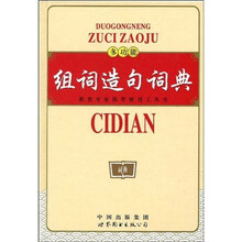 多功能组词造句词典