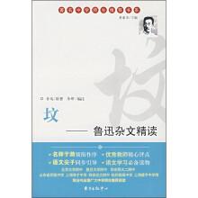 坟：鲁迅杂文精读