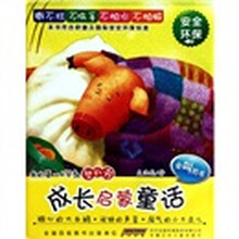 我的第一本早教塑料书·成长启蒙童话：粗心的大白鹅、闹钟的声音、淘气的小不点儿