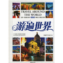游遍世界（最新版）
