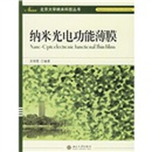 纳米光电功能薄膜