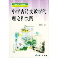中小学语文教师继续教育丛书：小学古诗文教学的理论和实践