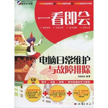 一看即会：电脑日常维护与故障排除（全彩）（附光盘1张）