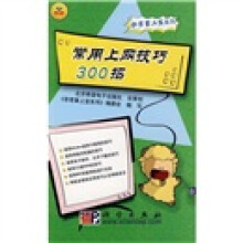 常用上网技巧300招