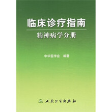 临床诊疗指南：精神病学分册